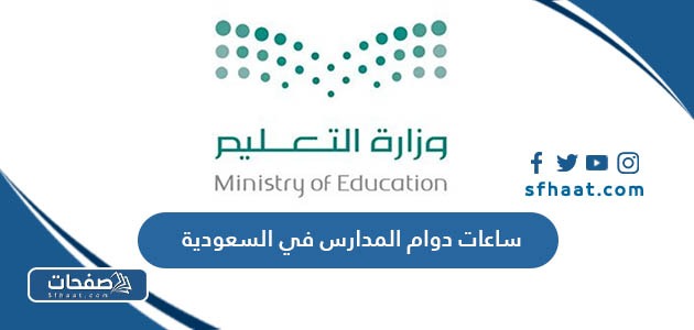 ساعات دوام المدارس في السعودية 1447