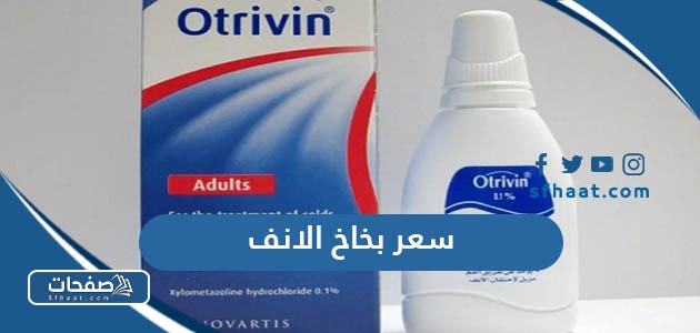 كم سعر بخاخ الانف في السعودية بالريال