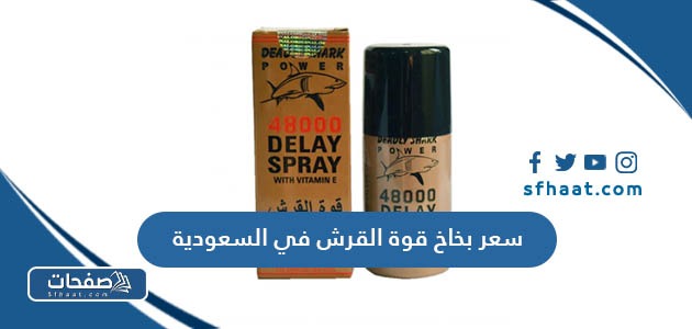 كم سعر بخاخ قوة القرش في السعودية بالريال