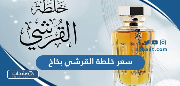 كم سعر خلطة القرشي بخاخ في السعودية بالريال