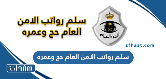 سلم رواتب الامن العام حج وعمره 1447