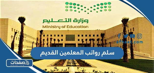 سلم رواتب المعلمين القديم في السعودية 1447