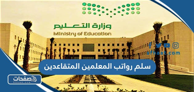 سلم رواتب المعلمين المتقاعدين 1447 في السعودية