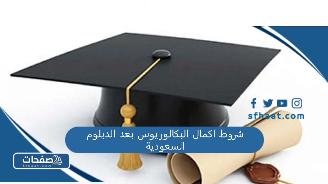 شروط اكمال البكالوريوس بعد الدبلوم السعودية 1447