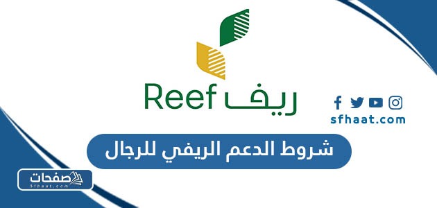 شروط الدعم الريفي للرجال 1447