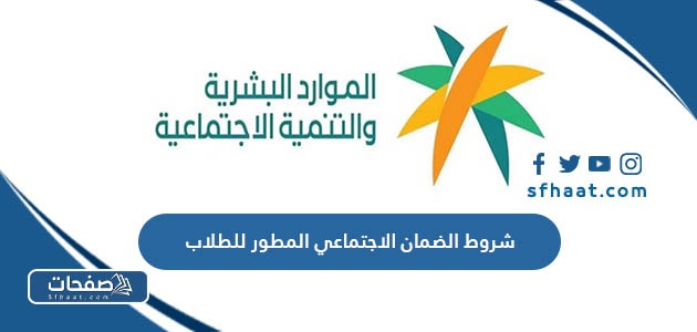 شروط الضمان الاجتماعي المطور للطلاب