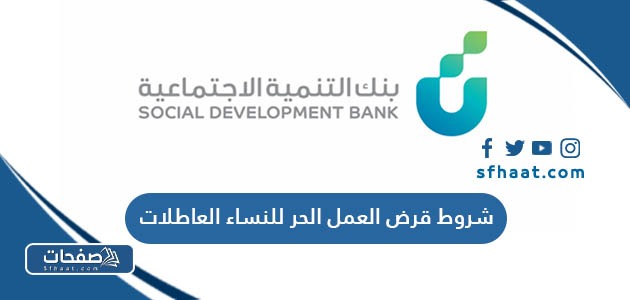 شروط قرض العمل الحر للنساء العاطلات عن العمل 1447