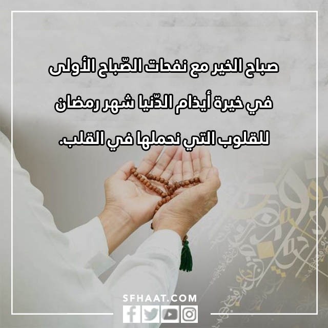 صباح الخير دعاء الصباح في رمضان