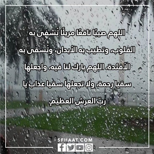 صور دعاء المطر اللهم صَيِّبًا نَافِعًا