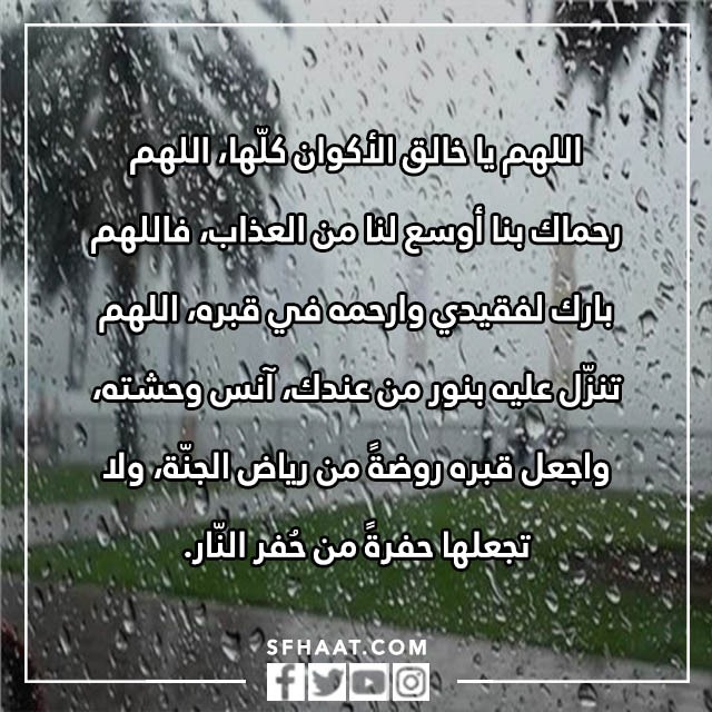 صور دعاء للأموات في قبورهم في المطر