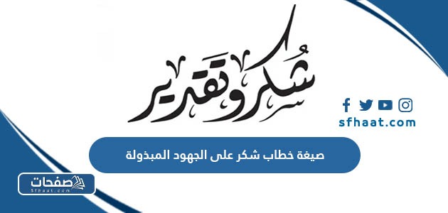 صيغة خطاب شكر على الجهود المبذولة pdf جاهز للطباعة