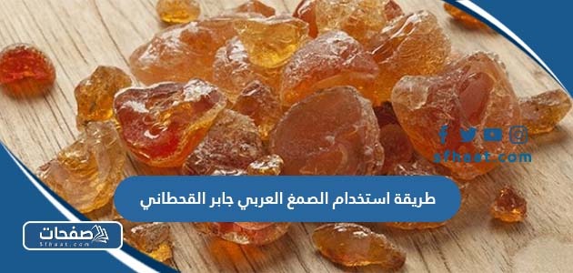 طريقة استخدام الصمغ العربي جابر القحطاني
