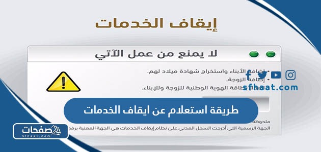 طريقة استعلام عن ايقاف الخدمات في السعودية