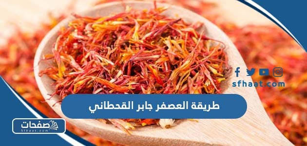 طريقة العصفر جابر القحطاني