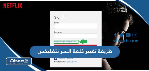 طريقة تغيير كلمة السر نتفلیکس