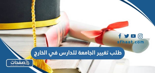 طلب تغيير الجامعة للدارس في الخارج