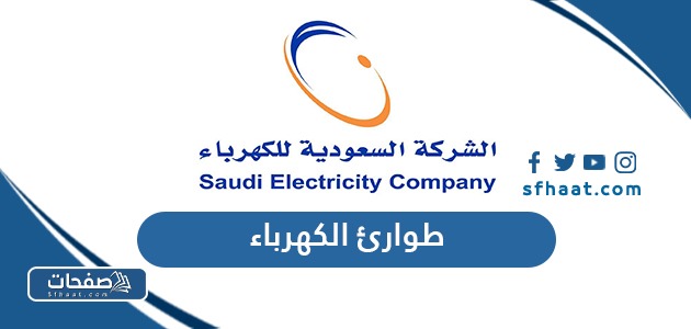 رقم طوارئ الكهرباء المجاني في السعودية