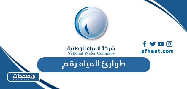 كم رقم طوارئ المياه الوطنية الهاتف المجاني الموحد في السعودية