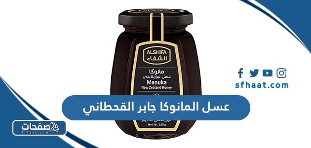 عسل المانوكا جابر القحطاني