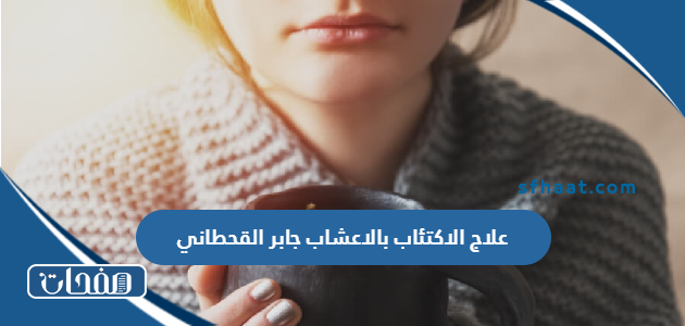 علاج الاكتئاب بالاعشاب جابر القحطاني