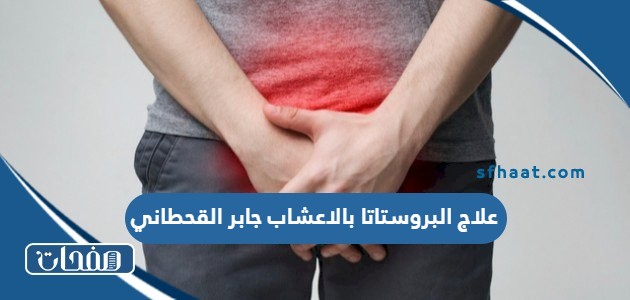 علاج البروستاتا بالاعشاب جابر القحطاني