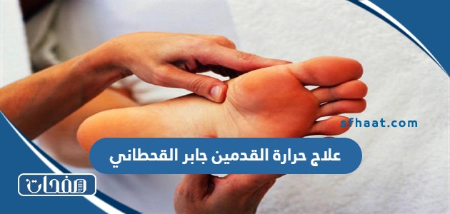علاج حرارة القدمين جابر القحطاني