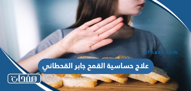 علاج حساسية القمح جابر القحطاني