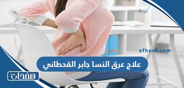 علاج عرق النسا جابر القحطاني