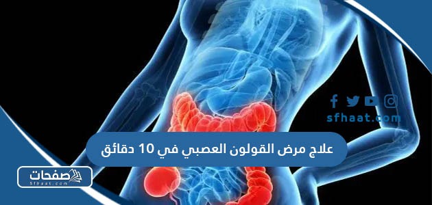 علاج مرض القولون العصبي في 10 دقائق