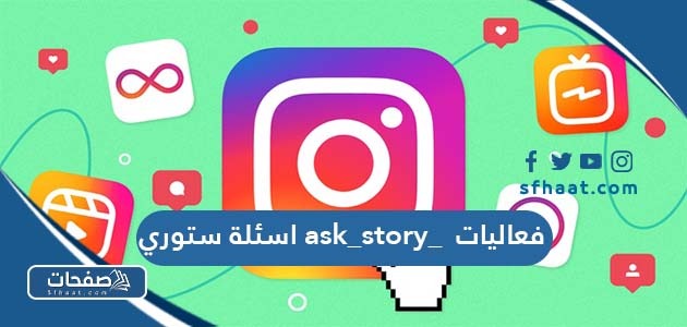 فعاليات ask _ story_ اسئلة ستوري 2025