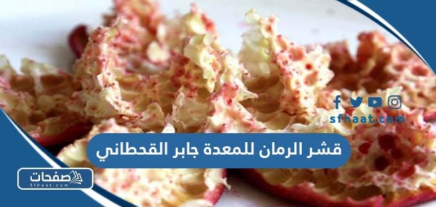 قشر الرمان للمعدة جابر القحطاني
