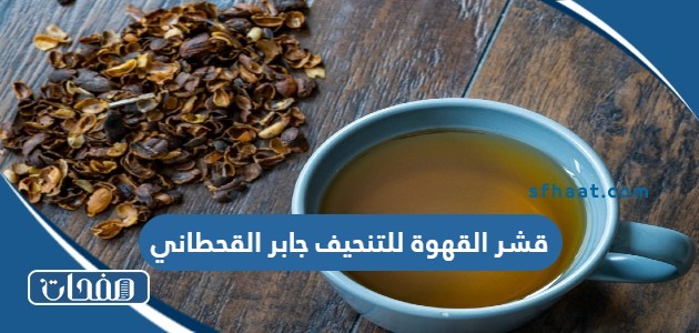 قشر القهوة للتنحيف جابر القحطاني