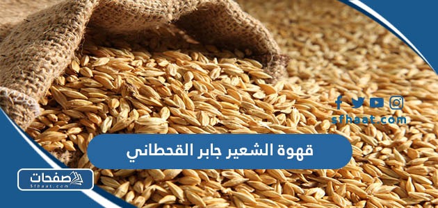 قهوة الشعير جابر القحطاني