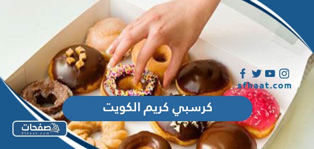 منيو كرسبي كريم الكويت 2025 بالصور والأسعار