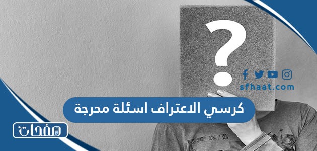 كرسي الاعتراف اسئلة محرجة 2025 للجريئات والجريئين فقط