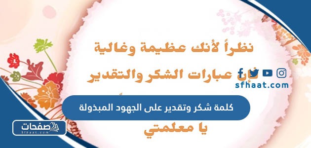 كلمة شكر وتقدير على الجهود المبذولة جاهزة للطباعة