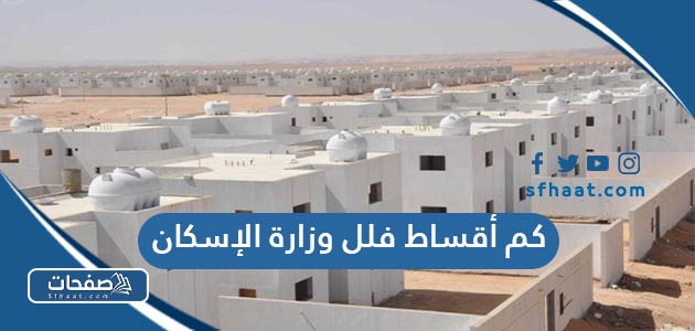 كم أقساط فلل وزارة الإسكان في السعودية 1447