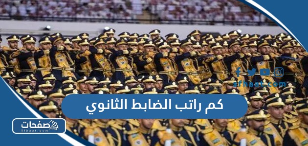 كم راتب الضابط الثانوي مع البدلات