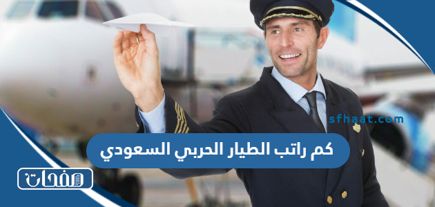 كم راتب الطيار الحربي السعودي 1447
