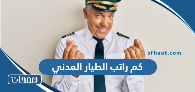 كم راتب الطيار المدني بالريال السعودي 1447