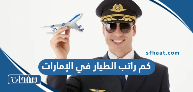 كم راتب الطيار في الإمارات 2025