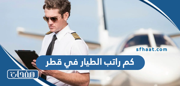 كم راتب الطيار في قطر 2025