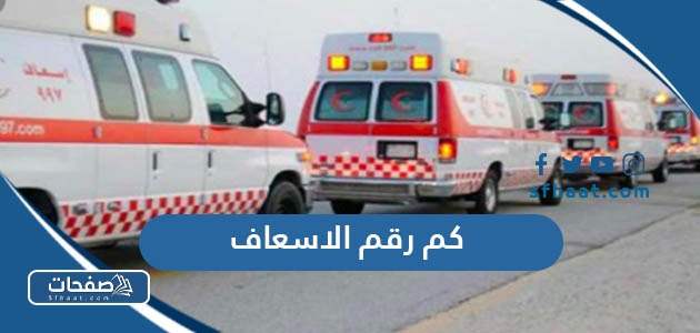 كم رقم الاسعاف في السعوديه الموحد والمجاني لجميع المحافظات