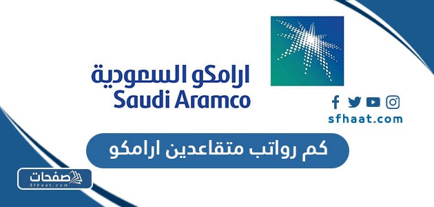 كم رواتب متقاعدين ارامكو السعودية 1447