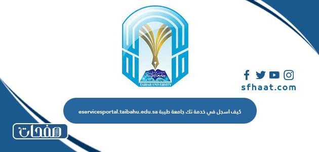 كيف اسجل في خدمة تك جامعة طيبة eservicesportal.taibahu.edu.sa