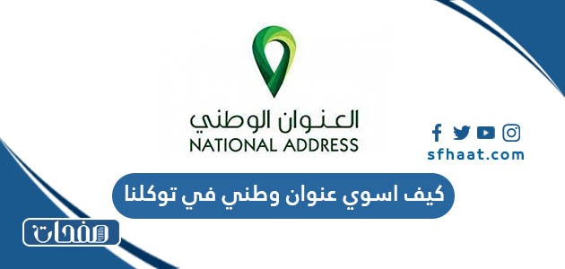 كيف اسوي عنوان وطني في توكلنا بالخطوات 2025