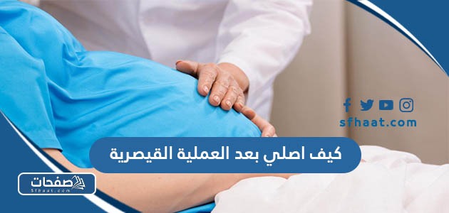 كيف اصلي بعد العملية القيصرية