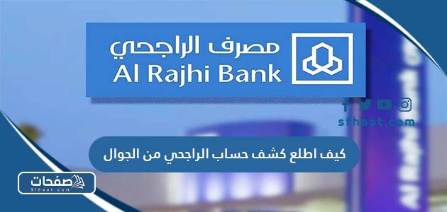 كيف اطلع كشف حساب من تطبيق الراجحي عن طريق الجوال