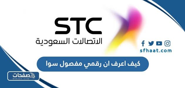 كيف اعرف ان رقمي مفصول سوا