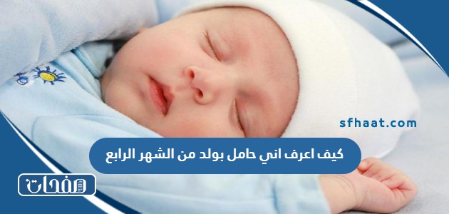 كيف اعرف اني حامل بولد من الشهر الرابع